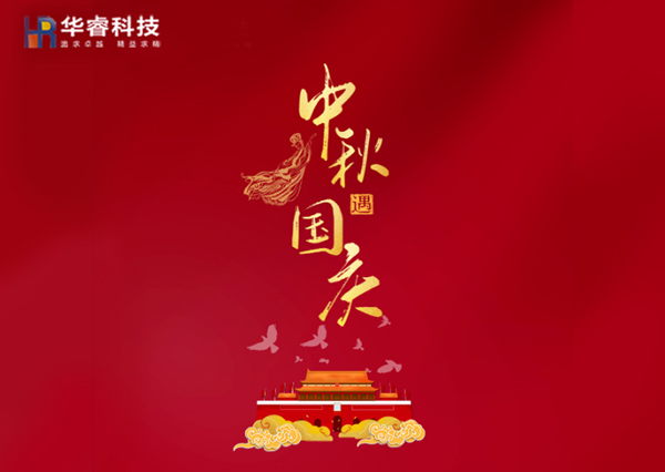 歡度國(guó)慶|樂(lè)享中秋！華睿科技雙節(jié)樂(lè)享鉅惠！