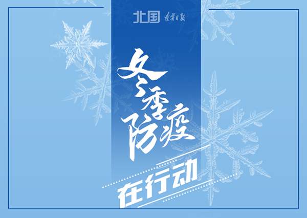 錦州軟件開(kāi)發(fā)華睿科技-冬季防疫，這些習(xí)慣要堅(jiān)持