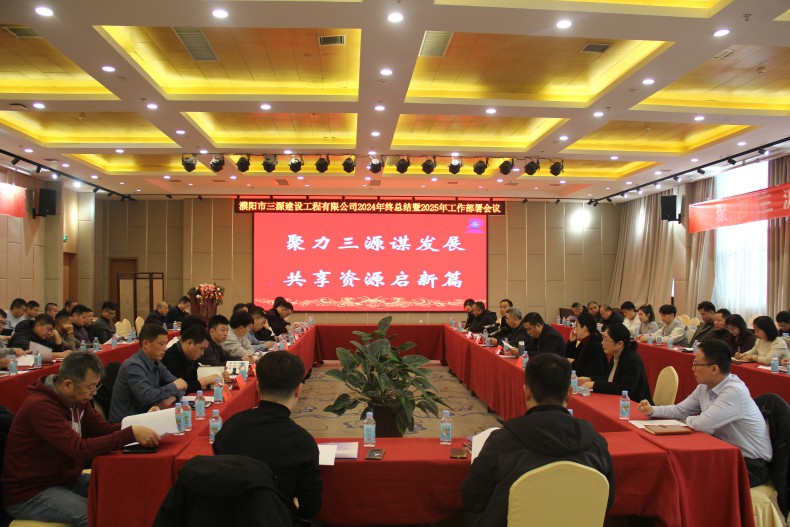 濮陽市三源建設工程有限公司2024年終工作總結暨2025年工作部署會議圓滿舉行